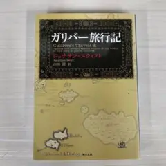ガリバー旅行記