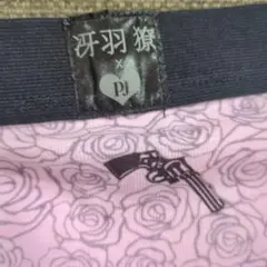 冴羽獠 「勝負パンツ」