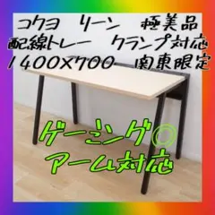 美品KOKUYO LEAN（リーン）デスク　平机　ナチュラル　引出なしW1400