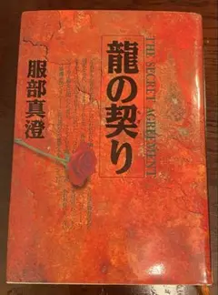 単行本 【 龍の契り 】服部真澄 著