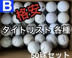 ☆B級☆【タイトリスト 各種混合 ホワイト】格安 50球 50個 お得セット