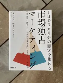 市場独占マーケティング ダニエル・フリーストリー