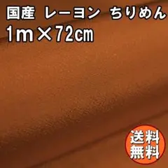 送料無料 レーヨン ちりめん 無地 生地 1m ブラウン 茶色 手芸 L37
