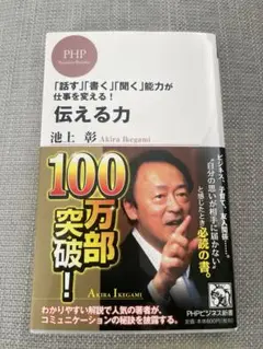 伝える力 「話す」「書く」「聞く」能力が仕事を変える!