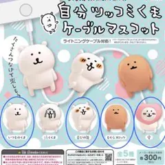 【未開封】ナガノ 自分ツッコミくま ケーブルマスコット ガチャ フィギュア