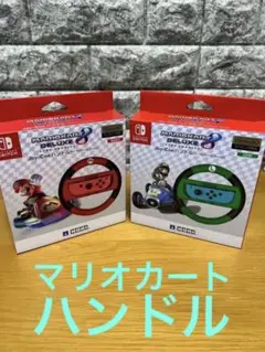 ジョイコンハンドル★マリオルイージセット★マリオカート★美品★実働品