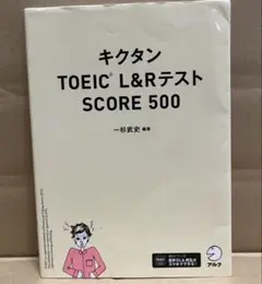 キクタンTOEIC® L&RテストSCORE 500