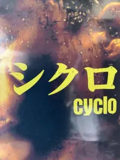映画シクロ 未開封DVD
