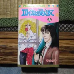 エロイカより愛をこめて3　青池保子　昭和56年発行　人気マンガ プリンセス