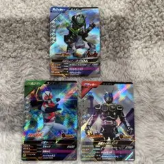 ガンバレジェンズSR 3枚セット　仮面ライダー