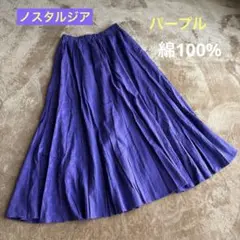 ⭐︎綿100％ ロングフレアスカート パープル