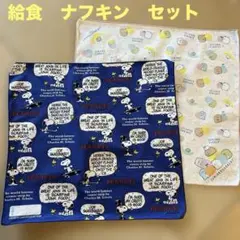 スヌーピー　すみっコぐらし 給食　ナフキン　セット