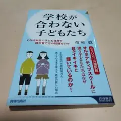 学校が合わない子どもたち 前屋毅