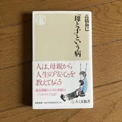 「母と子」という病