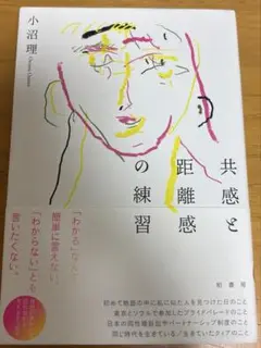 共感と距離感の練習　小沼理
