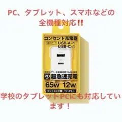 【学校タブレットなどの全機種対応】超急速充電器　USB-C 65w A 12w