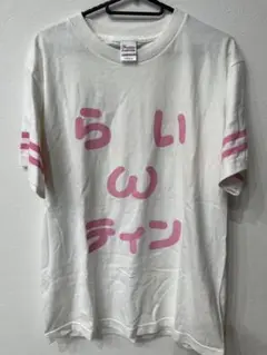 中川翔子　らいティンTシャツ Printstar ホワイト