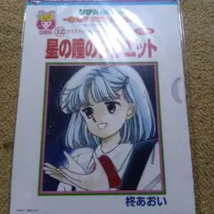 りぼん60周年　星の瞳のシルエット　柊あおい　クリアファイル＆ポストカードセット