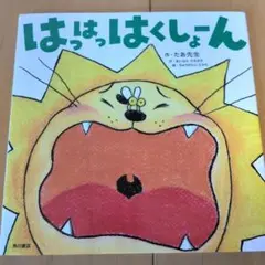 はっはっはくしょーん