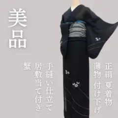 m1789＊美品 正絹 夏着物 薄物 蟹 居敷当て付 手縫い仕立て 付け下げ