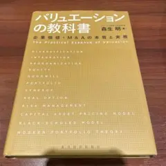 バリュエーションの教科書 企業価値・M&Aの本質と実務