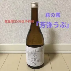 芳弥うぶ〈萩の露〉