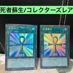 遊戯王/死者蘇生コレクターズレア