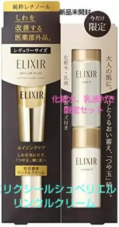 新品エリクシールシュペリエルエンリッチド リンクルクリームS15g 限定セット