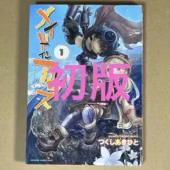 メイドインアビス 1巻　初版　つくしあきひと