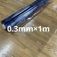 透明ビニールシート(0.3mm×1m)