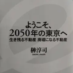 ようこそ、2050年の東京へ 生き残る不動産 廃墟になる不動産