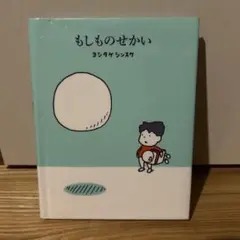 もしものせかい