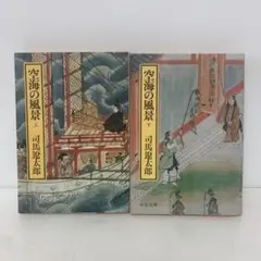 文庫/司馬遼太郎/空海の風景 全2巻セット 3-F-2242