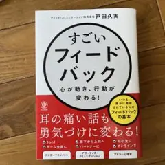 すごいフィードバック～心が動き、行動が変わる!