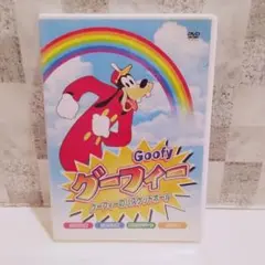 グーフィー DVD アニメ