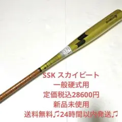 価格応談!未使用!SSK硬式バットスカイビート31K 83センチ送料無料