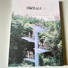 今月の少女 LOONA ++ 通常B