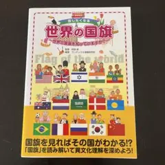 話したくなる世界の国旗 ～世界の国旗を知っていますか?～