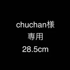 chuchan様　専用