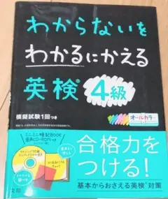 わからないをわかるにかえる英検　4級