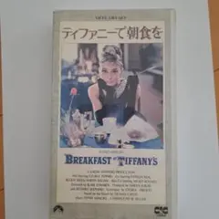 ティファニーで朝食を VHS 字幕スーパー