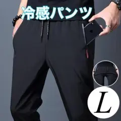 夏用ひんやりパンツ 冷感パンツ 接触冷感 スポーツ ユニセックス 黒 L UV