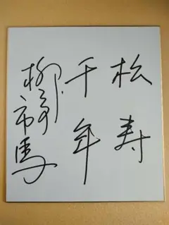 2025年最新】落語家 色紙の人気アイテム - メルカリ
