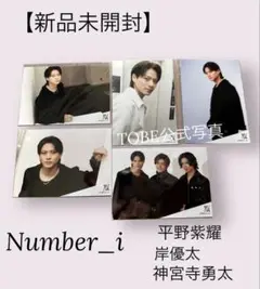 【新品未開封】TOBE公式写真 Number_i平野紫耀 岸優太 神宮寺勇太5枚