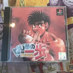 はじめの一歩　ps1 ソフト