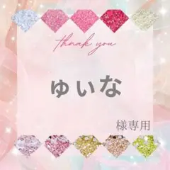 ゅぃな様