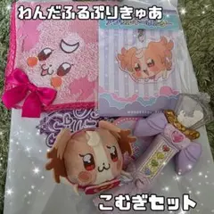 わんだふるぷりきゅあ♡こむぎセット
