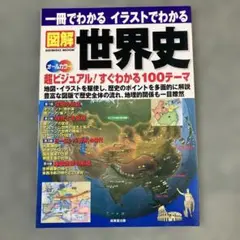 図解 世界史　一冊でわかる　イラストでわかる