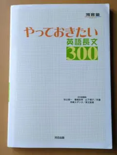 やっておきたい英語長文300