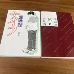重松清 ナイフ・秋　2冊セット
